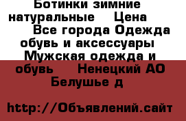 Ботинки зимние, натуральные  › Цена ­ 4 500 - Все города Одежда, обувь и аксессуары » Мужская одежда и обувь   . Ненецкий АО,Белушье д.